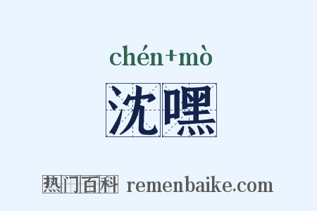 沈嘿是什么意思的图片